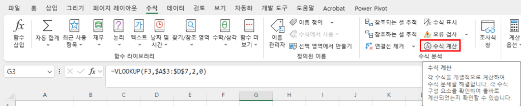 수식 탭 - 수식 분석 그룹의 수식 계산 명령