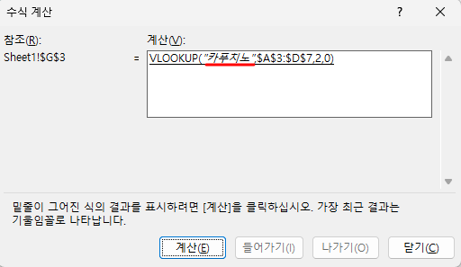 수식 계산 창에서 계산 탭을 누르니, vlookup 수식 중 찾을 값이 "카푸치노"라고 표시됨