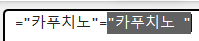 "카푸치노"와 "카푸치노 "로 값이 다름