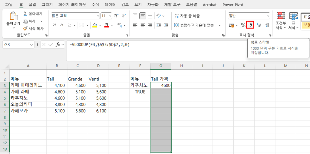 홈 탭 > 표시 형식 그룹의 쉼표 스타일(구분 기호)