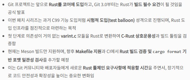 Git: Rust 도입 및 빌드 시스템에서 필수화 발표