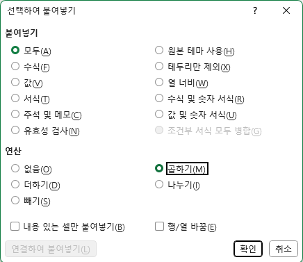 선택하여 붙여넣기 대화 상자에서 곱하기 선택 화면
