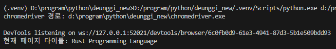 파이썬으로 chromedriver를 실행한 후 rust-lang.org의 타이틀을 화면에 출력