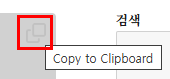 '복사 아이콘'이 회색 배경인 경우 잘 구분되지 않음